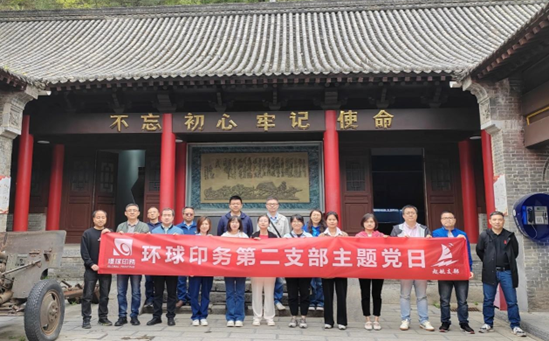 緬懷革命先烈，傳承紅色基因<br>環(huán)球印務(wù)第二黨支部開展主題黨日活動