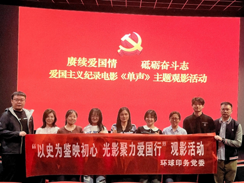 環(huán)球印務黨委組織開展“以史為鑒映初心 光影聚力愛國行”主題觀影活動